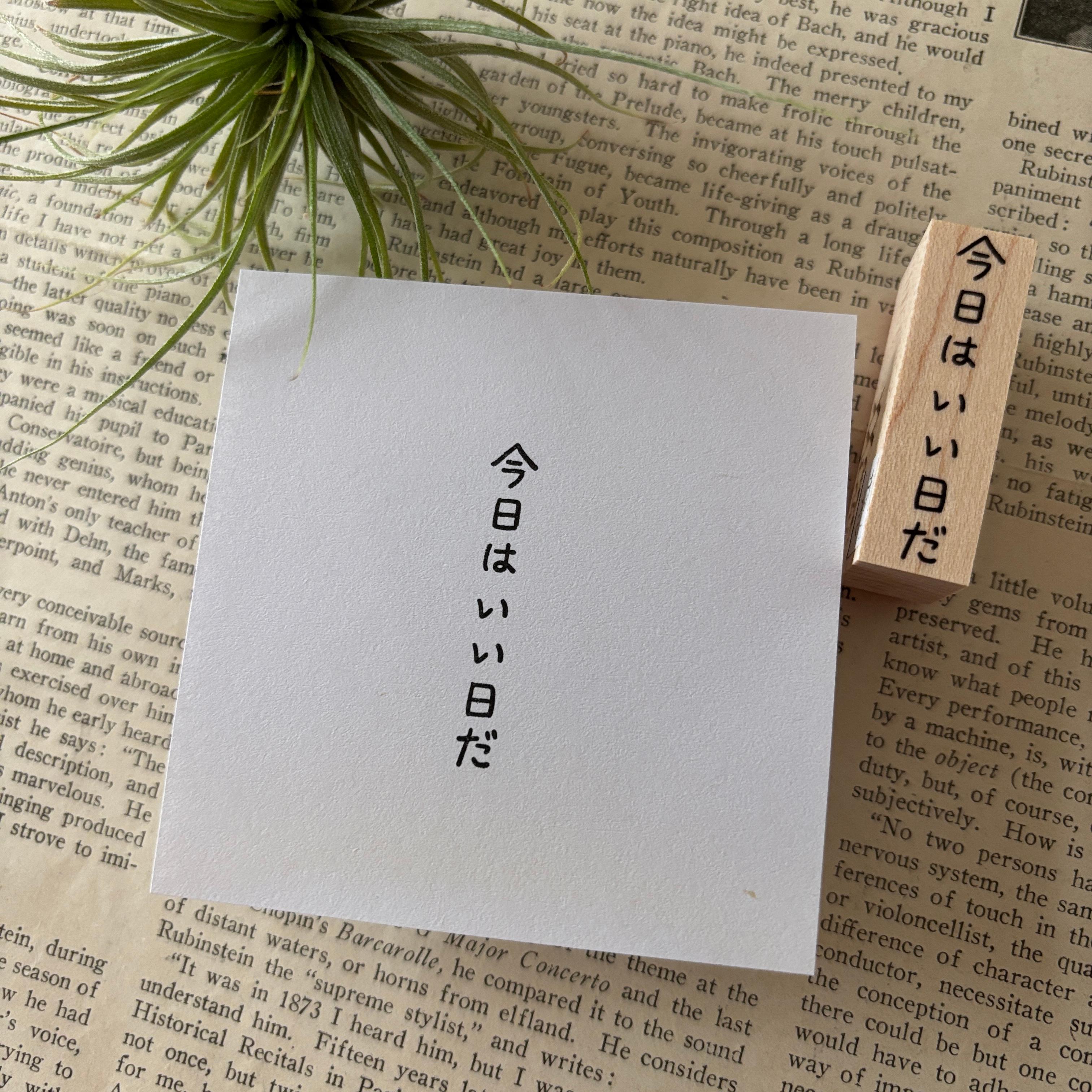 【ラバースタンプ】今日はいい日だ文字はんこ1枚目の画像