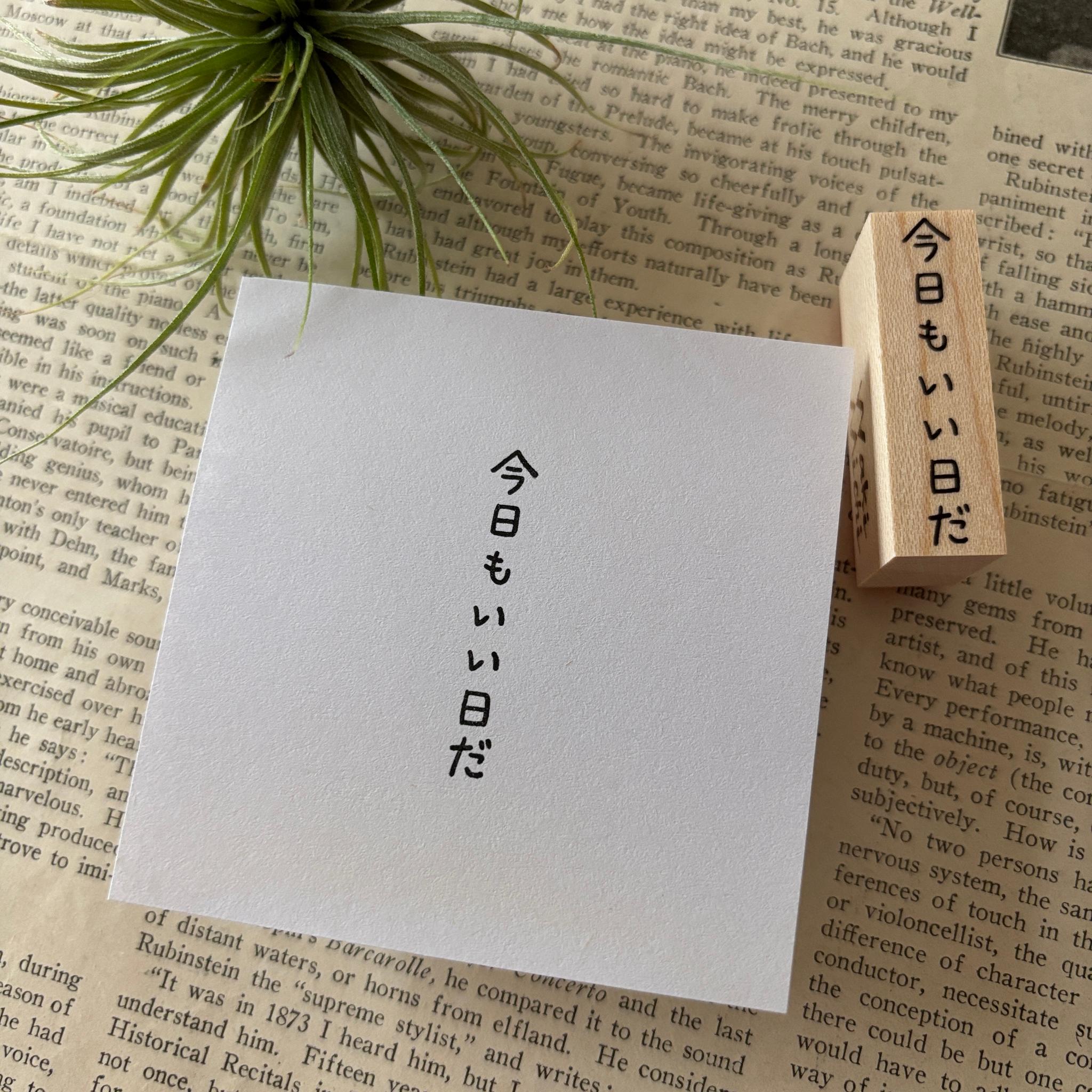 【ラバースタンプ】今日もいい日だ文字はんこ