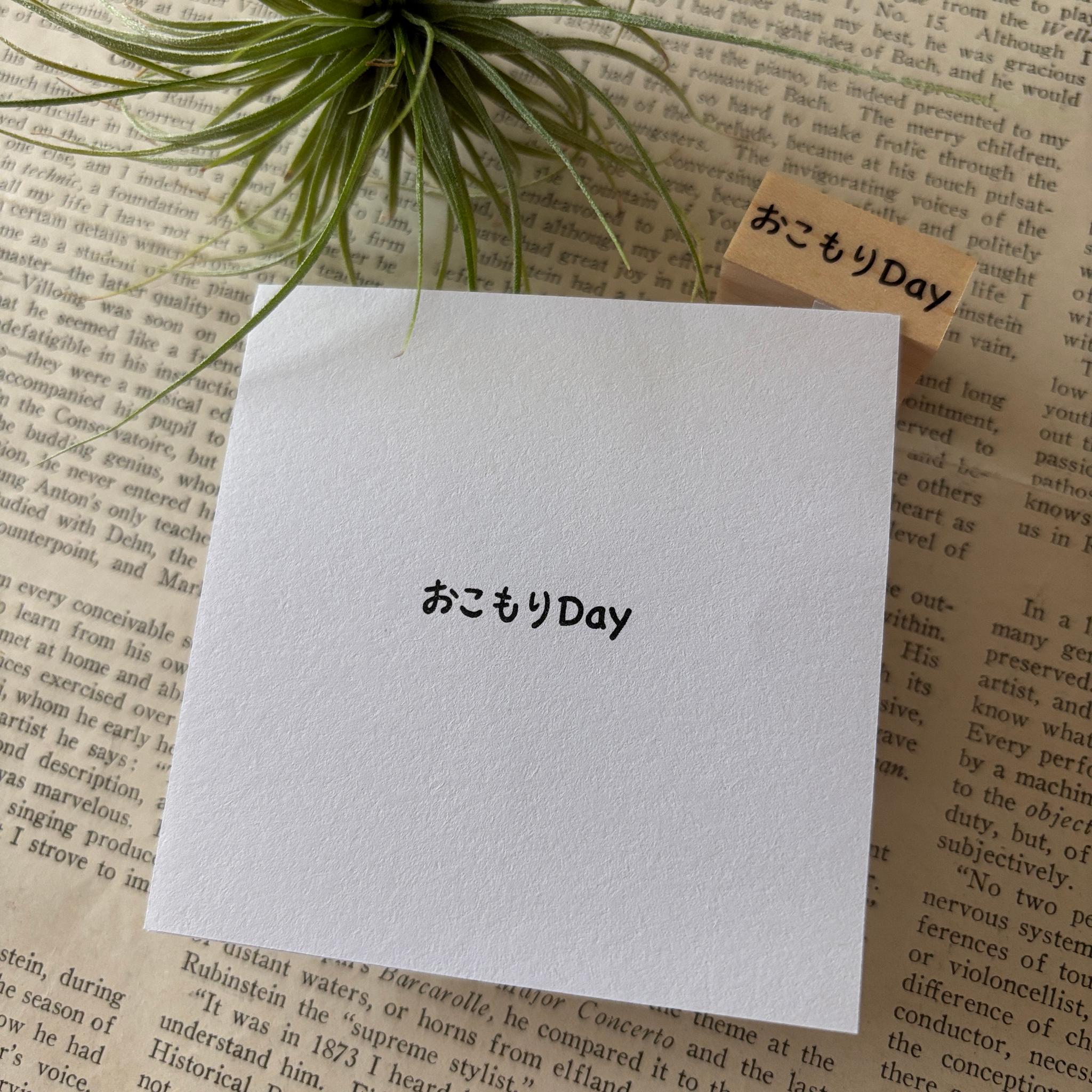 【ラバースタンプ】おこもりday文字はんこ